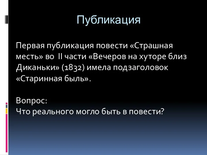 Публикация Первая публикация повести «Страшная месть» во II части «Вечеров