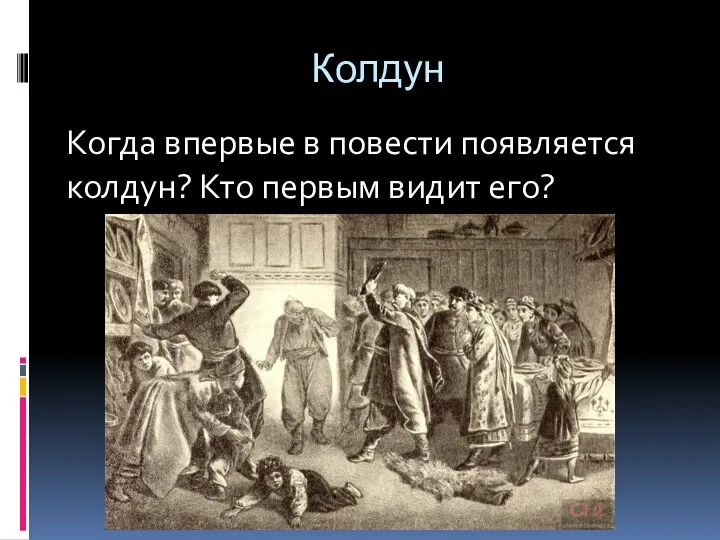 Колдун Когда впервые в повести появляется колдун? Кто первым видит его?