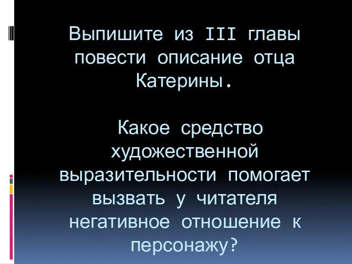 Выпишите из III главы повести описание отца Катерины. Какое средство