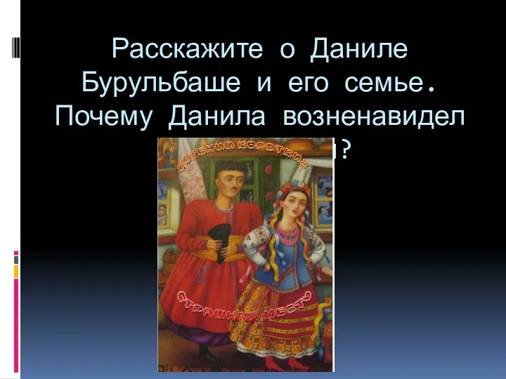 Расскажите о Даниле Бурульбаше и его семье. Почему Данила возненавидел своего тестя?