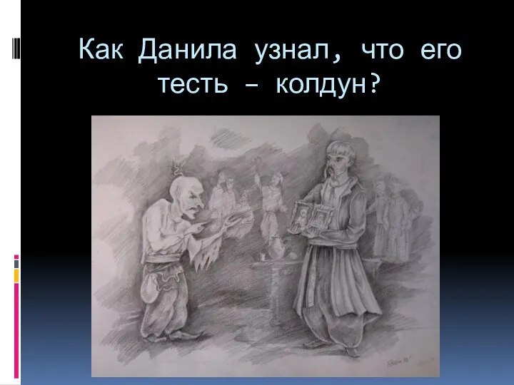 Как Данила узнал, что его тесть – колдун?