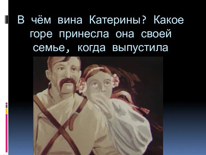 В чём вина Катерины? Какое горе принесла она своей семье, когда выпустила колдуна?