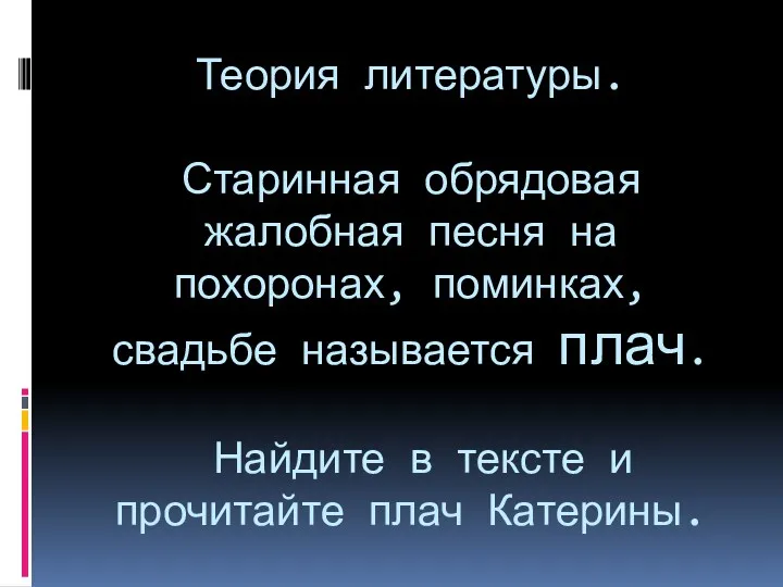 Теория литературы. Старинная обрядовая жалобная песня на похоронах, поминках, свадьбе