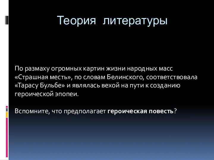 Теория литературы По размаху огромных картин жизни народных масс «Страшная