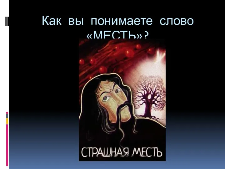 Как вы понимаете слово «МЕСТЬ»?