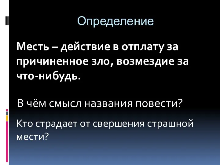 Определение Месть – действие в отплату за причиненное зло, возмездие