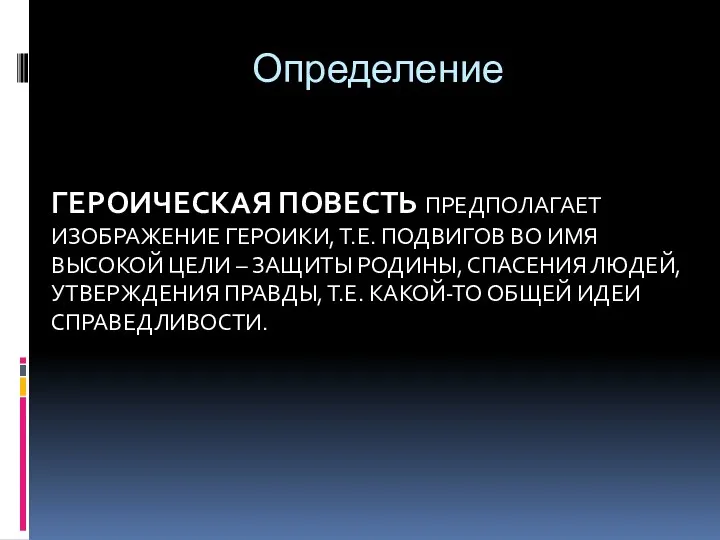 Определение ГЕРОИЧЕСКАЯ ПОВЕСТЬ ПРЕДПОЛАГАЕТ ИЗОБРАЖЕНИЕ ГЕРОИКИ, Т.Е. ПОДВИГОВ ВО ИМЯ