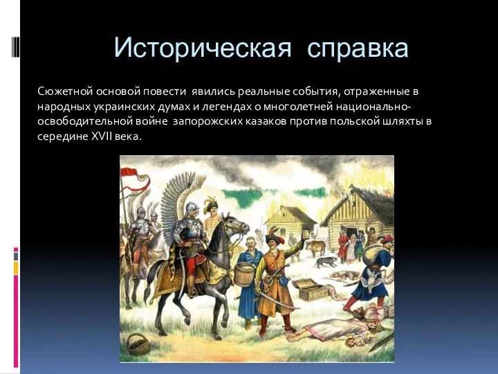 Историческая справка Сюжетной основой повести явились реальные события, отраженные в