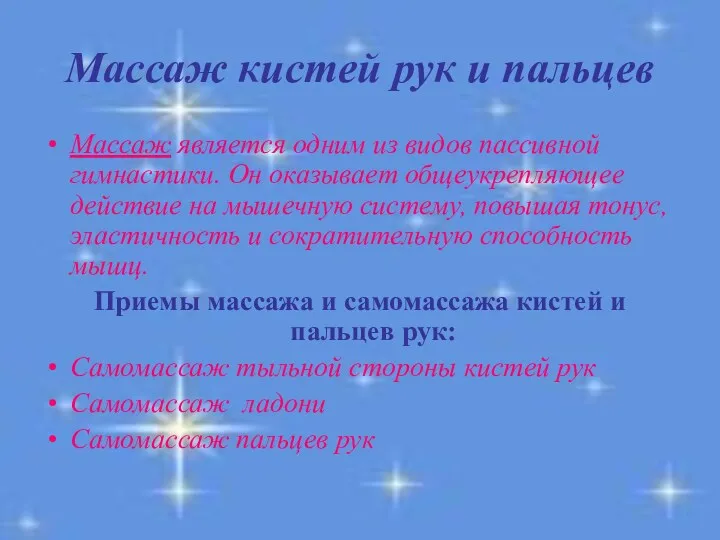 Массаж кистей рук и пальцев Массаж является одним из видов