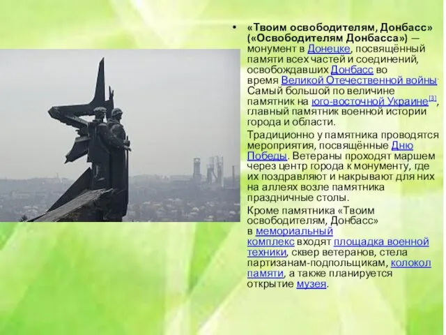 «Твоим освободителям, Донбасс» («Освободителям Донбасса») — монумент в Донецке, посвящённый