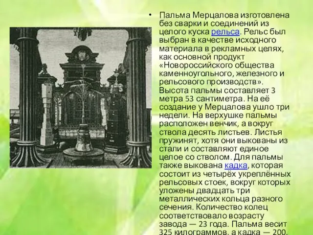 Пальма Мерцалова изготовлена без сварки и соединений из целого куска
