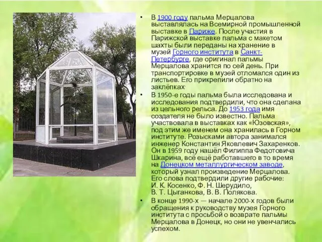 В 1900 году пальма Мерцалова выставлялась на Всемирной промышленной выставке