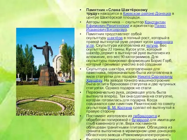 Памятник «Слава Шахтёрскому труду» находится в Киевском районе Донецка в