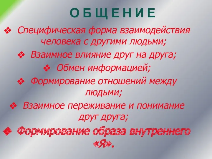 О Б Щ Е Н И Е Специфическая форма взаимодействия человека с другими