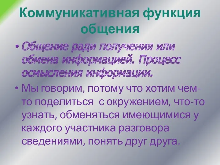 Коммуникативная функция общения Общение ради получения или обмена информацией. Процесс осмысления информации. Мы