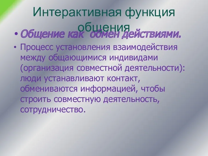 Интерактивная функция общения Общение как обмен действиями. Процесс установления взаимодействия между общающимися индивидами