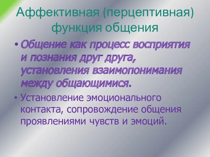 Аффективная (перцептивная) функция общения Общение как процесс восприятия и познания друг друга, установления