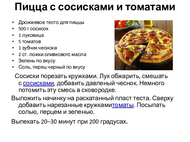 Пицца с сосисками и томатами Дрожжевое тесто для пиццы 500