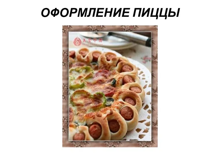 ОФОРМЛЕНИЕ ПИЦЦЫ