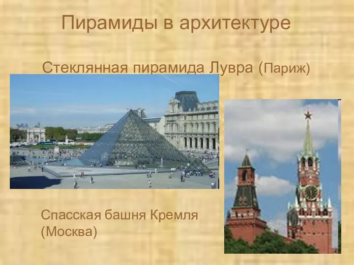 Пирамиды в архитектуре Стеклянная пирамида Лувра (Париж) Спасская башня Кремля (Москва)