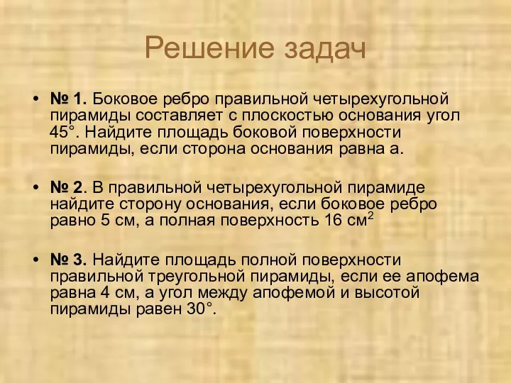 Решение задач № 1. Боковое ребро правильной четырехугольной пирамиды составляет