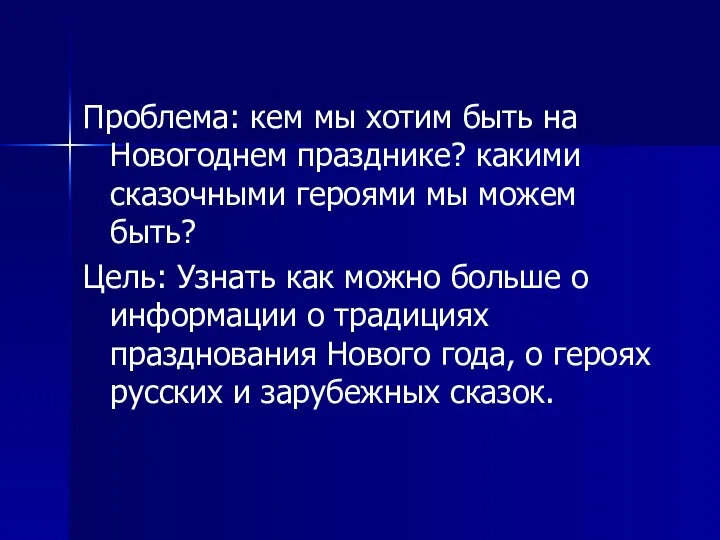 Проблема: кем мы хотим быть на Новогоднем празднике? какими сказочными