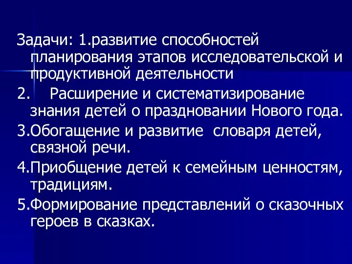 Задачи: 1.развитие способностей планирования этапов исследовательской и продуктивной деятельности 2.