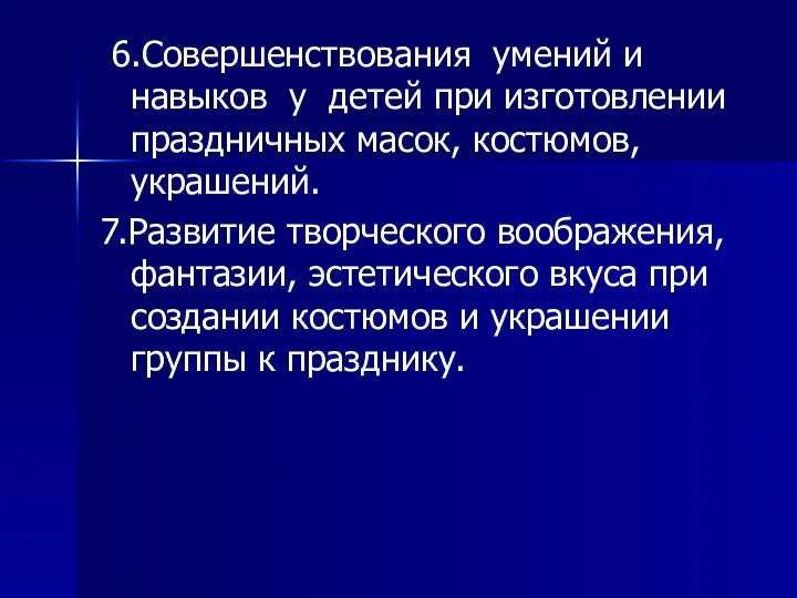 6.Совершенствования умений и навыков у детей при изготовлении праздничных масок,