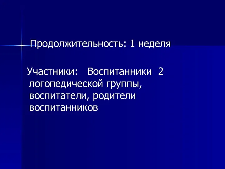 Продолжительность: 1 неделя Участники: Воспитанники 2 логопедической группы, воспитатели, родители воспитанников