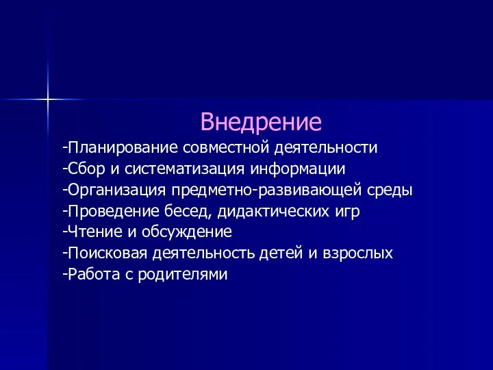 Внедрение -Планирование совместной деятельности -Сбор и систематизация информации -Организация предметно-развивающей