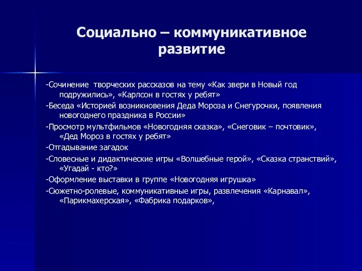 Социально – коммуникативное развитие -Сочинение творческих рассказов на тему «Как