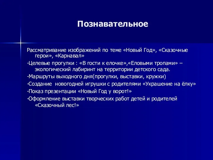 Познавательное Рассматривание изображений по теме «Новый Год», «Сказочные герои», «Карнавал»