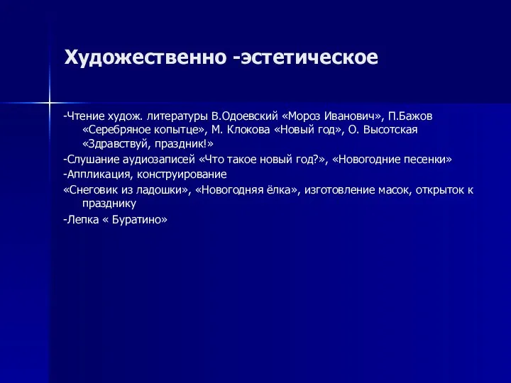 Художественно -эстетическое -Чтение худож. литературы В.Одоевский «Мороз Иванович», П.Бажов «Серебряное