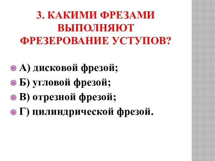 3. Какими фрезами выполняют фрезерование уступов? А) дисковой фрезой; Б)