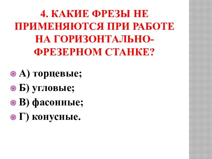 4. Какие фрезы не применяются при работе на горизонтально-фрезерном станке?