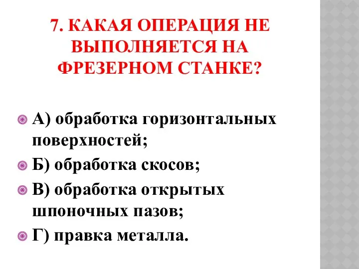 7. Какая операция не выполняется на фрезерном станке? А) обработка