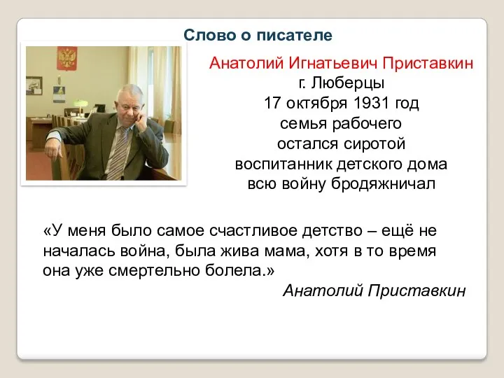 Слово о писателе Анатолий Игнатьевич Приставкин г. Люберцы 17 октября 1931 год семья