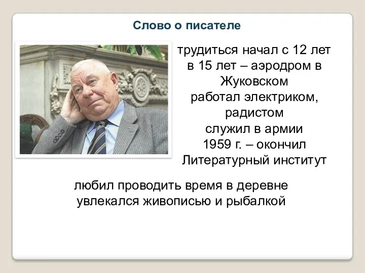 Слово о писателе трудиться начал с 12 лет в 15 лет – аэродром