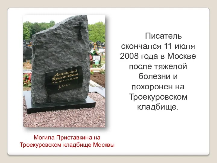 Писатель скончался 11 июля 2008 года в Москве после тяжелой болезни и похоронен