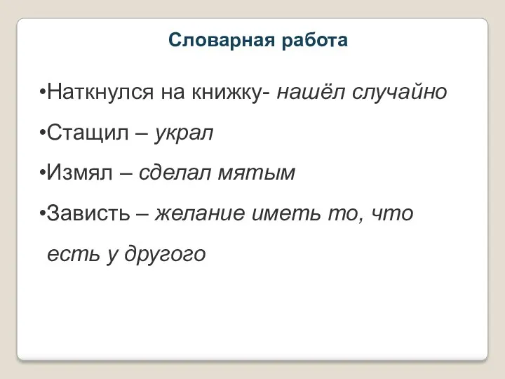 Словарная работа Наткнулся на книжку- нашёл случайно Стащил – украл Измял – сделал