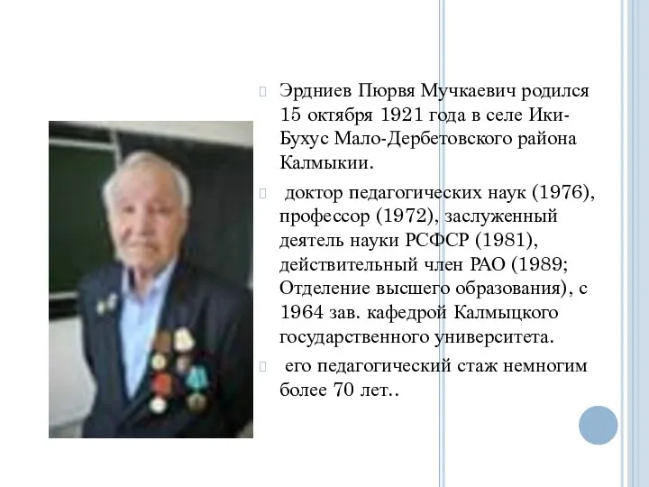 Эрдниев Пюрвя Мучкаевич родился 15 октября 1921 года в селе