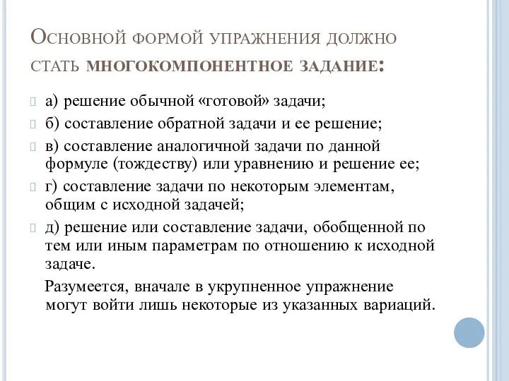 Основной формой упражнения должно стать многокомпонентное задание: а) решение обычной