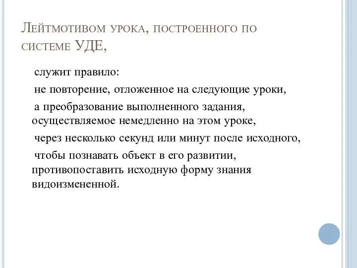 Лейтмотивом урока, построенного по системе УДЕ, служит правило: не повторение,