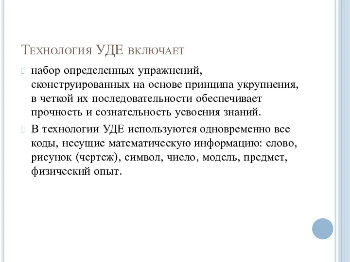 Технология УДЕ включает набор определенных упражнений, сконструированных на основе принципа