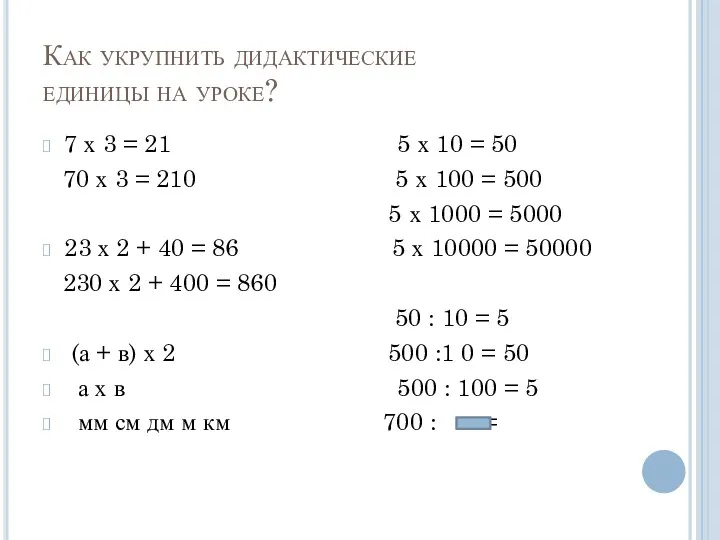 Как укрупнить дидактические единицы на уроке? 7 х 3 =