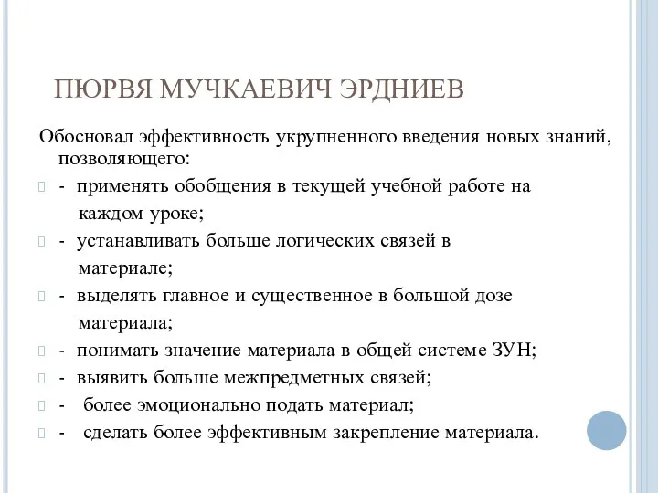 ПЮРВЯ МУЧКАЕВИЧ ЭРДНИЕВ Обосновал эффективность укрупненного введения новых знаний, позволяющего: