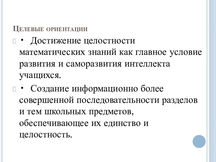 Целевые ориентации • Достижение целостности математических знаний как главное условие