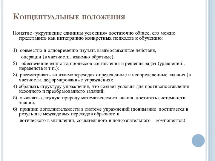 Концептуальные положения Понятие «укрупнение единицы усвоения» достаточно общее, его можно