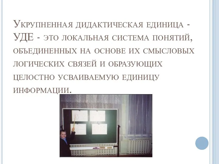 Укрупненная дидактическая единица - УДЕ - это локальная система понятий,