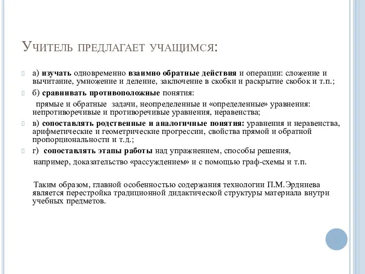 Учитель предлагает учащимся: а) изучать одновременно взаимно обратные действия и